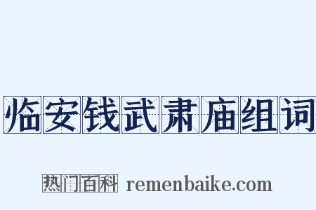 临安钱武肃庙组词是什么意思的图片